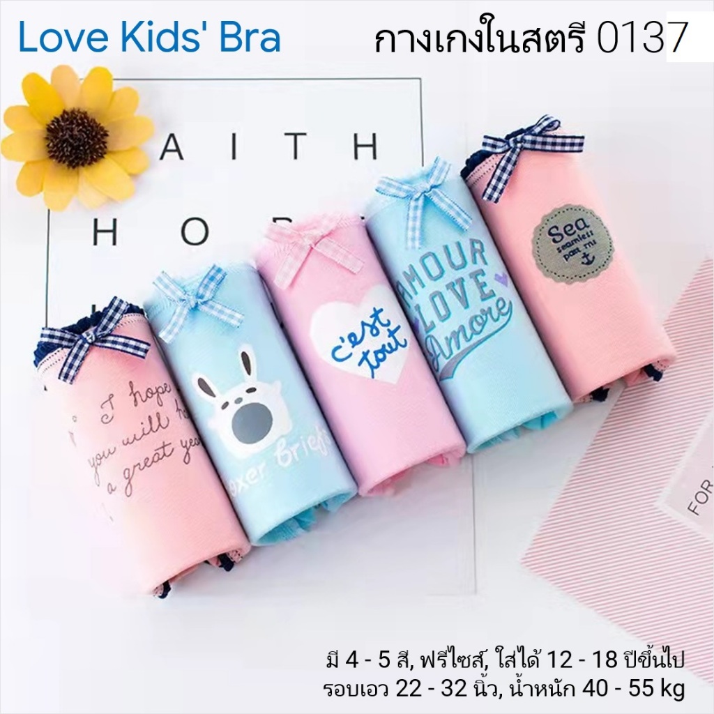 #0137 กางเกงในเด็ก นักเรียน: (ฟรีไซส์, ใส่ได้ 12 - 18 ขวบ, น้ำหนัก 30 - 45 kg) คุณภาพดี, ผ้าคอตตอน 100% (5 สี)