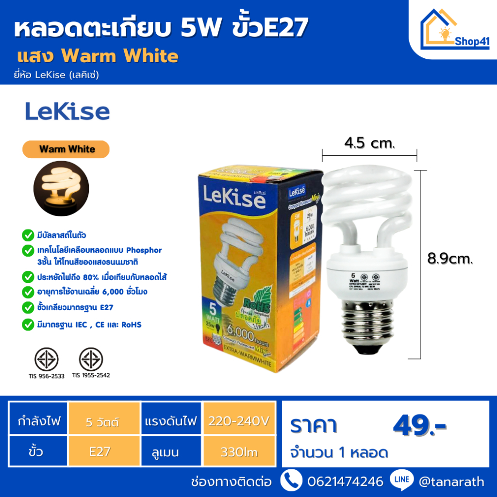 หลอดไฟ LeKise หลอดตะเกียบ 5W ขั้วE27 6,000hr. หลอดประหยัดไฟ หลอดคอมแพคฟลูออเรสเซนต์ หลอดเกลียว