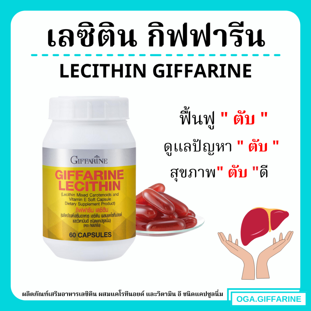 ( ส่งฟรี ) เลซิติน กิฟฟารีน Lecithin Giffarine ผลิตภัณฑ์เสริมอาหาร เลซิติน ผสมแคโรทีนอยด์ และวิตามิน อี ชนิดแคปซูลนิ่ม