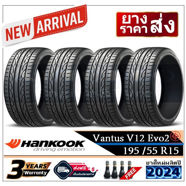 195/55R15 Hankook V12 EVO2 |2,4 เส้น| *ปี2024*-ส่งฟรี- เงินสด/เก็บเงินปลายทาง