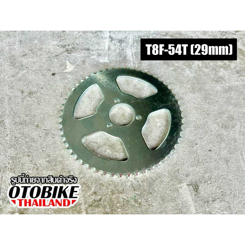 🔥ส่งเตอร์หลังเฟืองโซ่หลังมอเตอร์ไซค์จิ๋ว สกูตเตอร์ 49cc เบอร์ T8F-54T (29mm) ขนาด 140mm