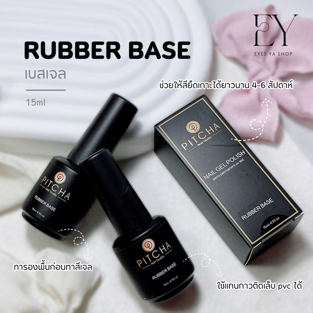 EY-R16-Rubber base coat รับเบอเบส ขวด 15ml
