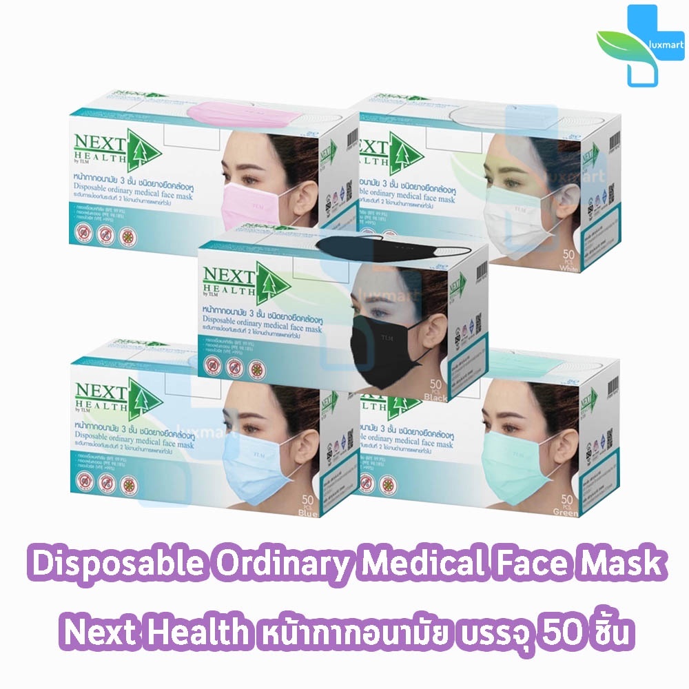 Next Health Mask หน้ากากอนามัย 3 ชั้น บรรจุ 50 ชิ้น 5สี [1 กล่อง] EE 910X แมส หน้ากาก เกรดการแพทย์ กรองแบคทีเรีย ฝุ่น