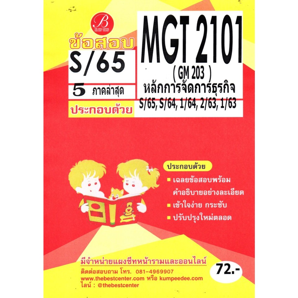 ข้อสอบMGT2101(GM 203) หลักการจัดการธุรกิจ ภาคS/65