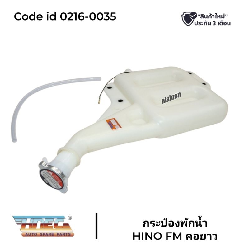 กระป๋องพักน้ำหลังเก๋ง HINO FM คอยาว ยี่ห้อ HNEC อย่างดี 0216-0035