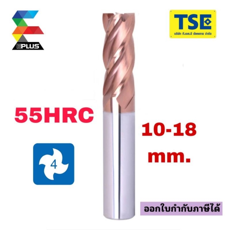 เอ็นมิลคาร์ไบด์ 4F Carbide Endmill (9-18มม.)EPLUSทองรุ่นG4SE/G4SEL