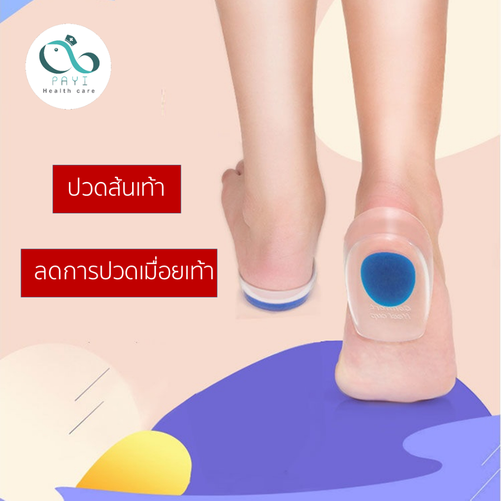 PAYI HEALTH CARE แท้ 100% ลดอาการปวดส้นเท้า ปวดเมื่อยเท้า ด้วย แผ่นเจลรองส้นเท้า - 3