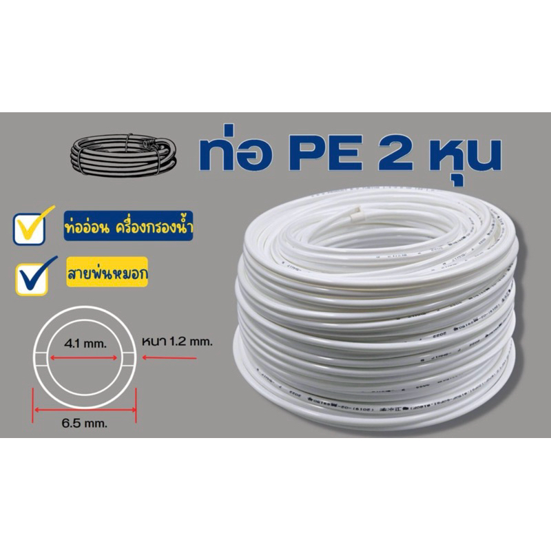 ท่ออ่อน ท่อ PE สายพ่นหมอก ขนาด 2 หุน (1/4”) พลาสติก Food grade อะไหล่เครื่องกรองน้ำ ทั่วไป , RO ใช้ส