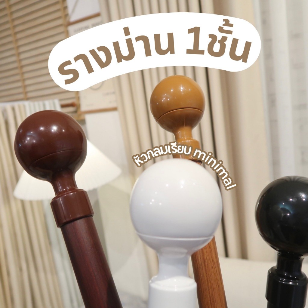 รางผ้าม่านตาไก่หัวกลมเรียบ1ชั้น  อุปกรณ์ราวติดตั้งครบชุด ผ้าม่านประตู หน้าต่าง