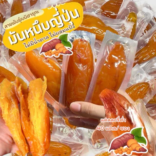 🍠มันหนึบ ญี่ปุ่น แท้💯 สายพันธุ์เบนิฮารุกะ เนื้อนุ่มหนึบ 🇯🇵 ไม่มีน้ำตาล ไม่ผสมแป้ง ไม่ใส่สาร ไม่ใส่สี 🍠