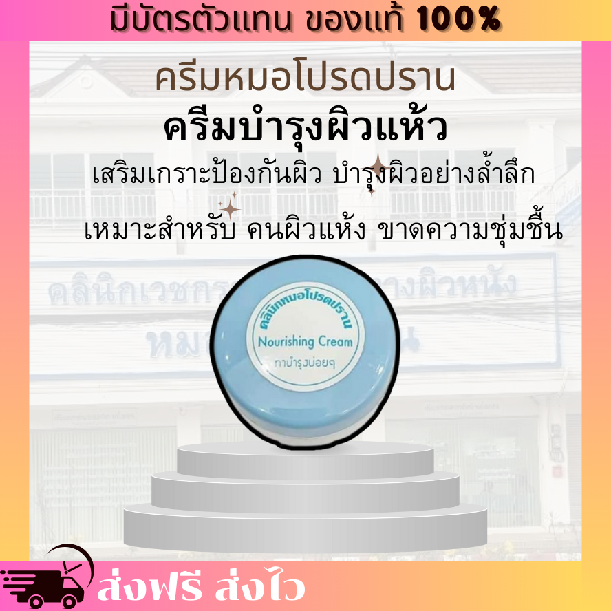 [ของแท้ 100% มีบัตรตัวแทน] ครีมบำรุงผิวแห้ง หมอโปรดปราน Nourishing cream บำรุงผิว คนผิวแห้ง