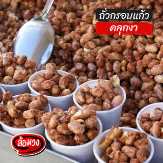 ถั่วกรอบแก้ว (crispy nut) by ล้อมวง ถั่ว ถั่วทอด ธัญพืช