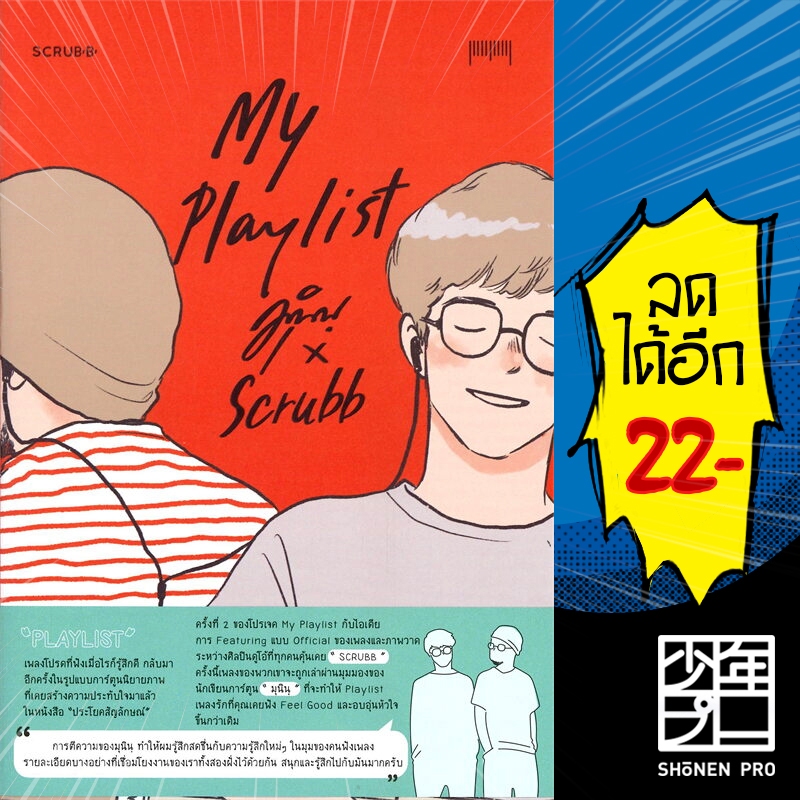 My Playlist มุนินฺ x Scrubb | 10 มิลลิเมตร มุนินฺ x Scrubb
