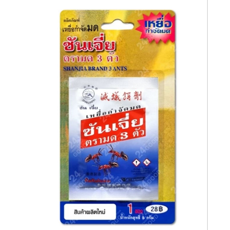ซันเจี่ย เหยื่อกำจัดมด 1 เเพคมี1ซอง สูตรใหม่