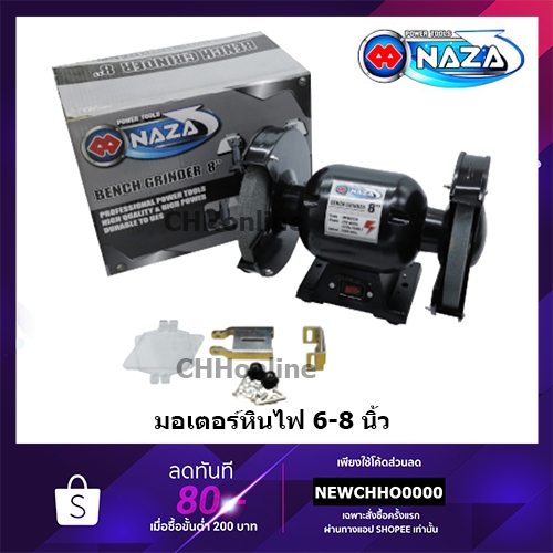 NAZA มอเตอร์หินไฟ หินเจียร์ตั้งโต๊ะ ขนาด 6 หรือ 8 นิ้ว (สามารถเลือกได้ ราคาต่อ 1 ตัว) พร้อมชุดหินขัด