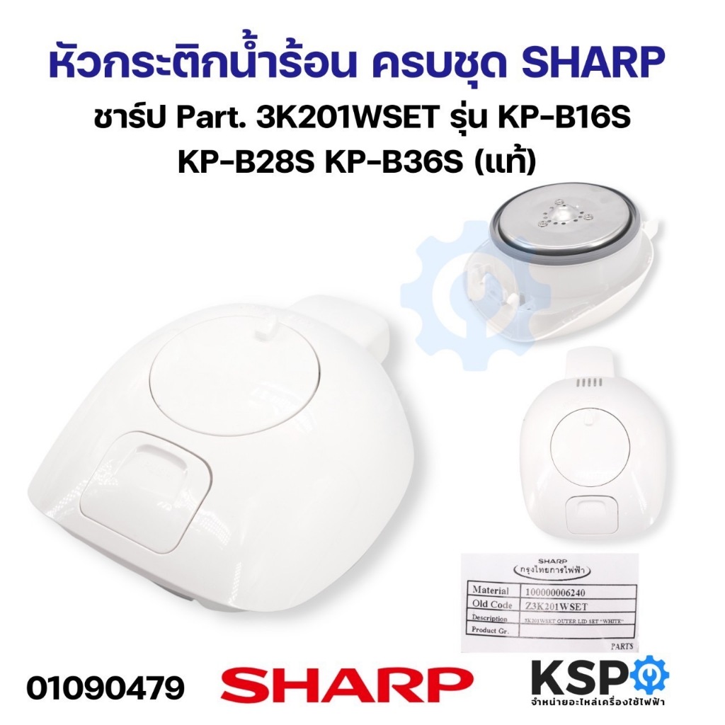 หัวกระติกน้ำร้อน ครบชุด SHARP ชาร์ป Part. 3K201WSET รุ่น KP-B16S KP-B28S KP-B36S (แท้) อะไหล่กระติกน้ำร้อน