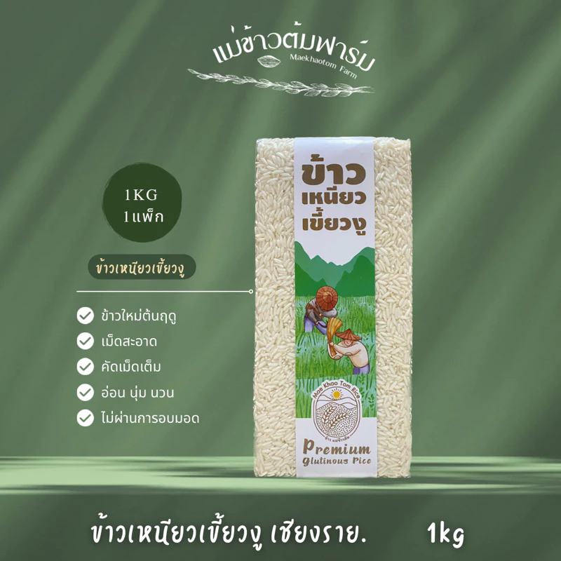 ข้าวเหนียวเขี้ยวงูเชียงราย ข้าวใหม่ต้นฤดู ขนาด 1kg คัดคุณภาพ เม็ดสะอาด หอม อ่อนนุ่ม อร่อย ตราแม่ข้าวต้มฟาร์ม