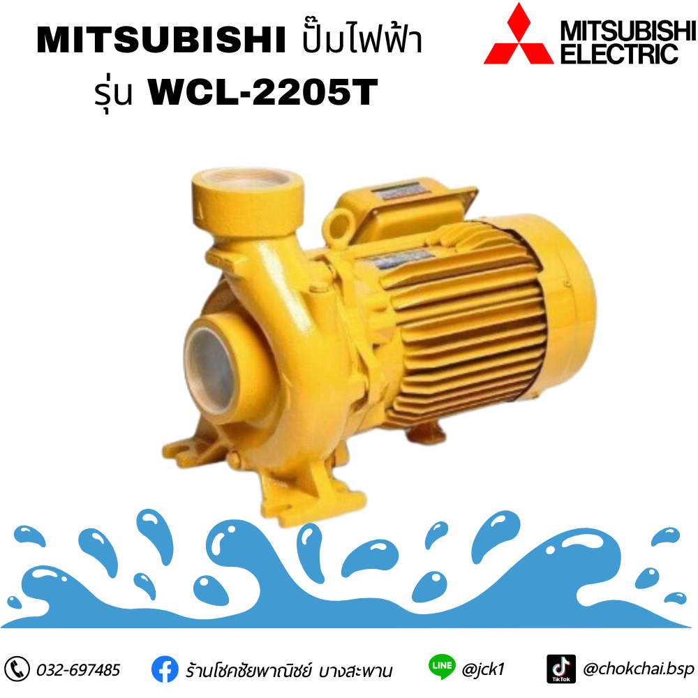 MITSUBISHI ปั๊มน้ำไฟฟ้า  รุ่น WCL-2205T ขนาด 3x3HP ปั้มหอยโข่ง super pump