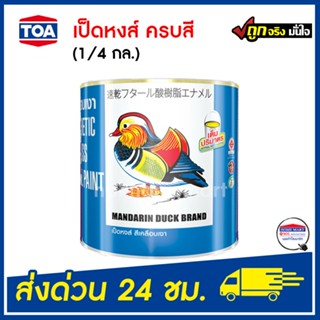 สีน้ำมัน เป็ดหงส์ TOA (มีทุกเบอร์) สีทาไม้ สีทาเหล็ก  สีน้ำม…
