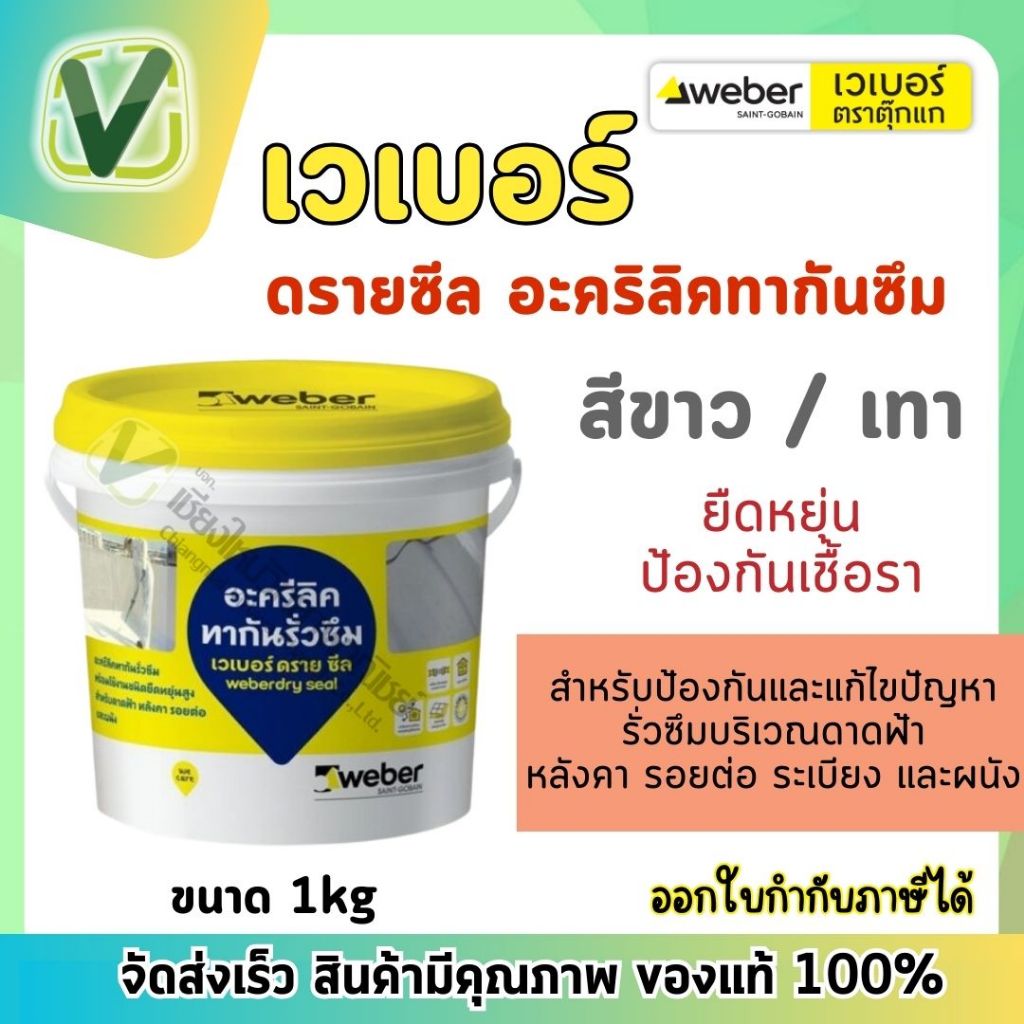 เวเบอร์ ดรายซีล อะครีลิคทากันรั่วซึม สีขาว/เทา ยืดหยุ่น 6 เท่า ใช้ทากันรั่วซึม สารพัดประโยชน์ สำหรับดาดฟ้า หลังคาและผนัง