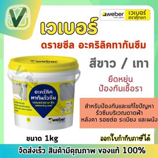 เวเบอร์ ดรายซีล อะครีลิคทากันรั่วซึม สีขาว/เทา ยืดหยุ่น 6 เท…