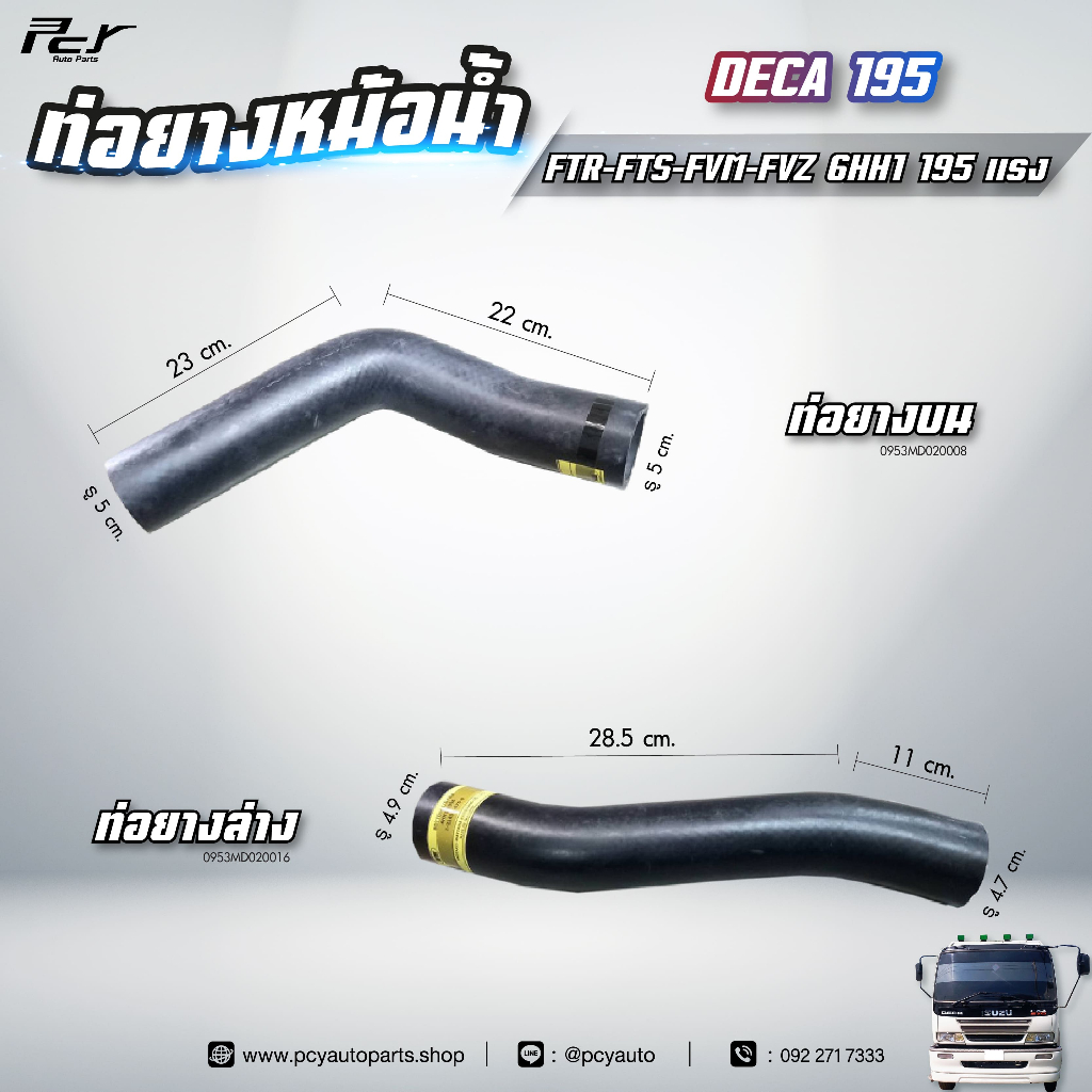 ท่อยางหม้อน้ำ บน - ล่าง // ISUZU // DECA 195 // FTR-FTS-FVM-FVZ 6HH1-195 hp.** ของแต่ง รถบรรทุก **