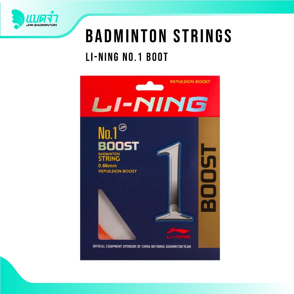 แบดจ๋า BADMINTON STRING LI-NING NO.1 BOOT เอ็นไม้แบด