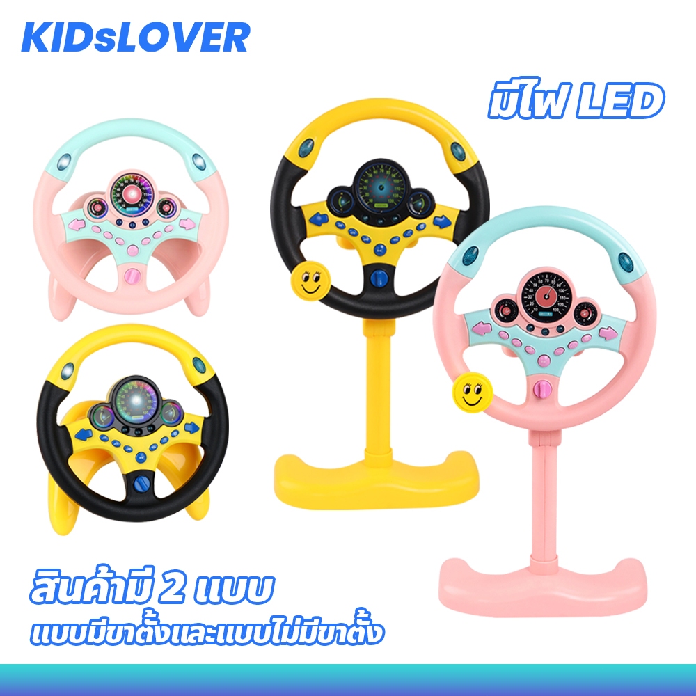 Kidslover พวงมาลัยจำลองขับรถ ของเล่นเสริมการศึกษาเด็ก ติดตั้งง่าย