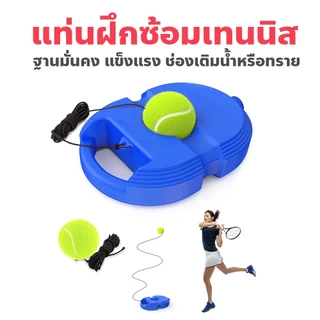 แท่นฝึกซ้อมเทนนิส อุปกรณ์ฝึกเทนนิสแบบรีบาวด์ ลูกเทนนิส น้ำเงิน