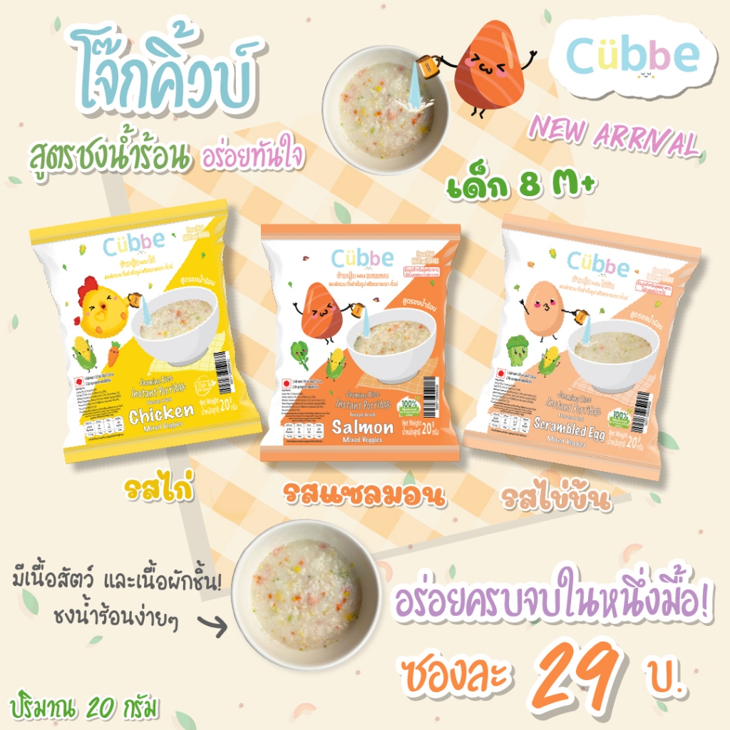 โจ๊กชงร้อนคิ้วบ์ สำหรับเด็ก 8 เดือน+ Cubbe Baby Instant Porridge (มีข้าว เนื้อสัตว์และผักฟรีซดราย ขนาด 20g)