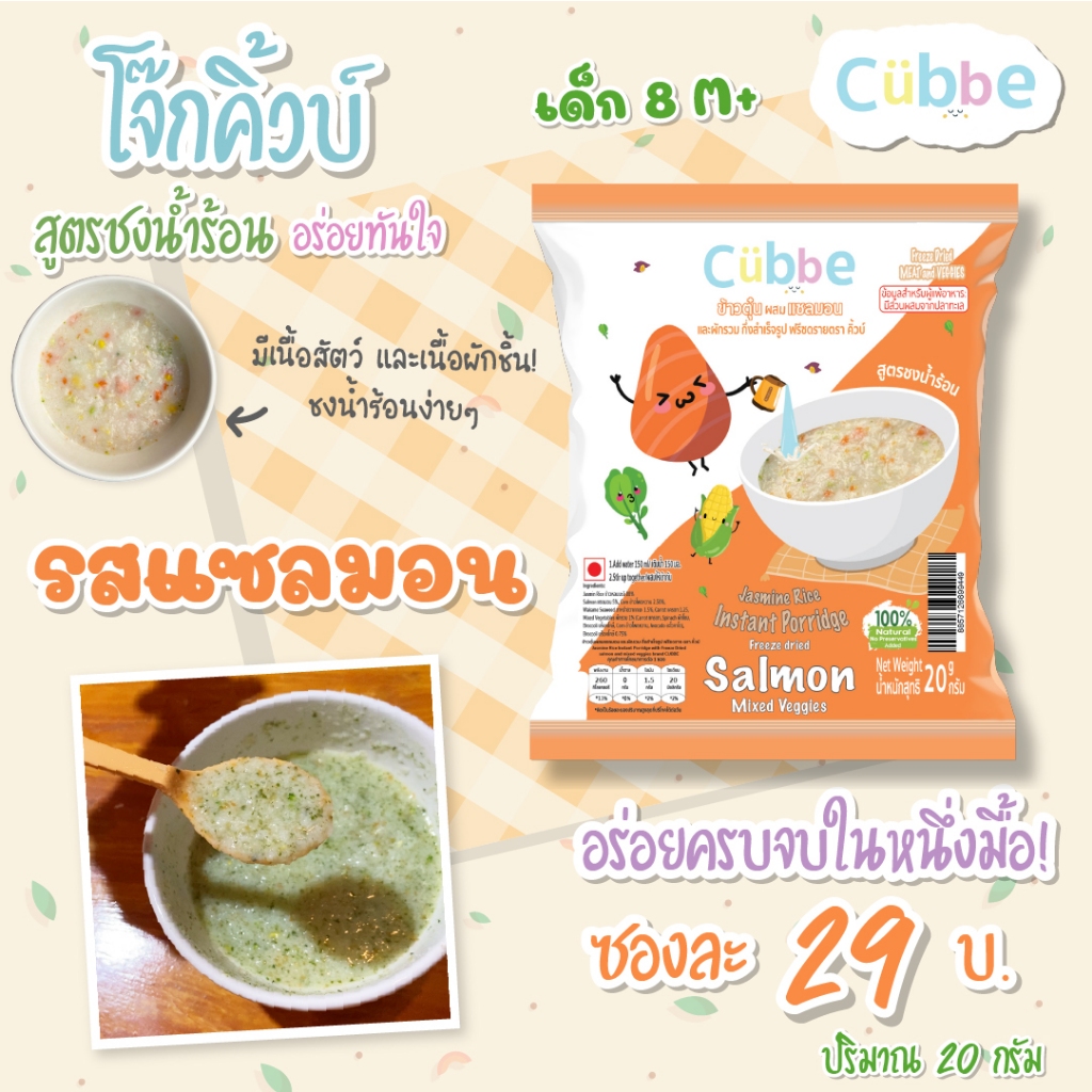 โจ๊กชงร้อนคิ้วบ์ รสแซลมอน สำหรับเด็ก 8 เดือน+ Cubbe Baby Porridge (มีข้าว เนื้อสัตว์และผักฟรีซดราย ขนาด 20g)