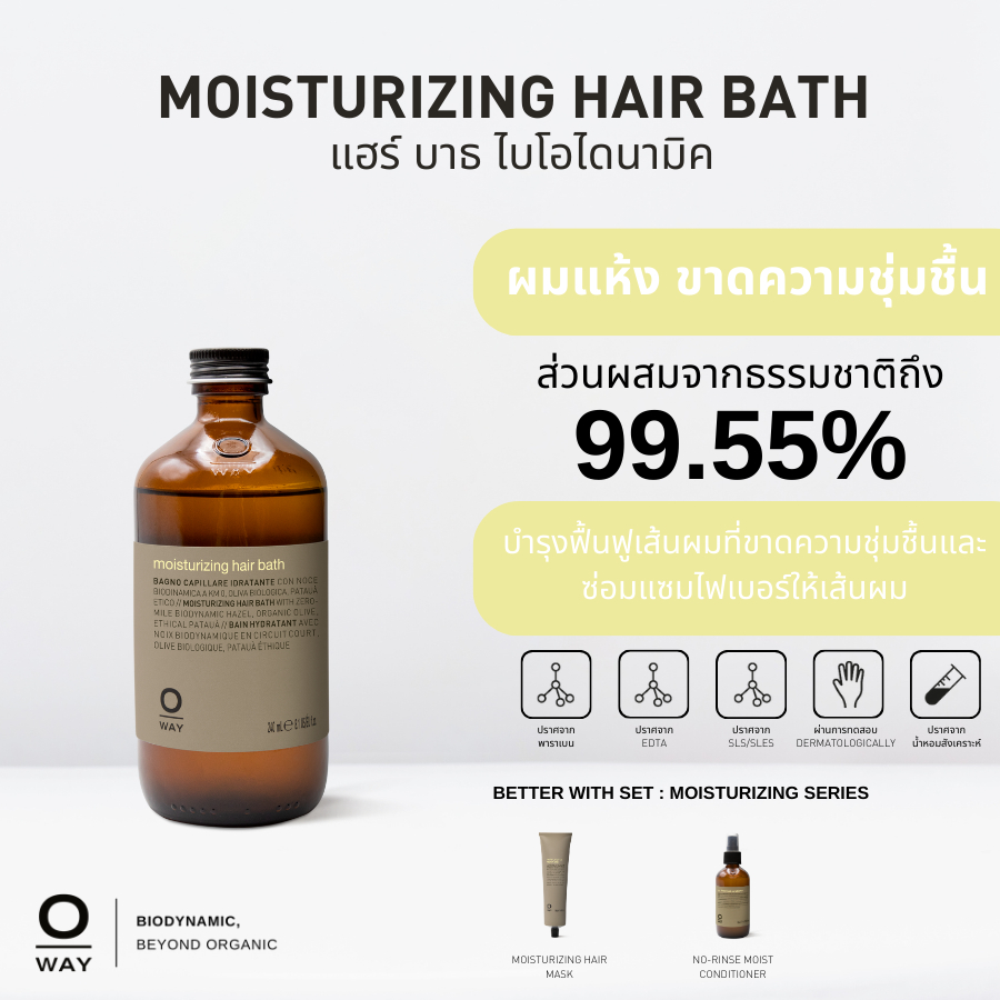 OWAY Moistuizing Hair Bath แชมพูไบโอไดนามิคช่วยเพิ่มความชุ่มชื่น สำหรับผมแห้งมาก