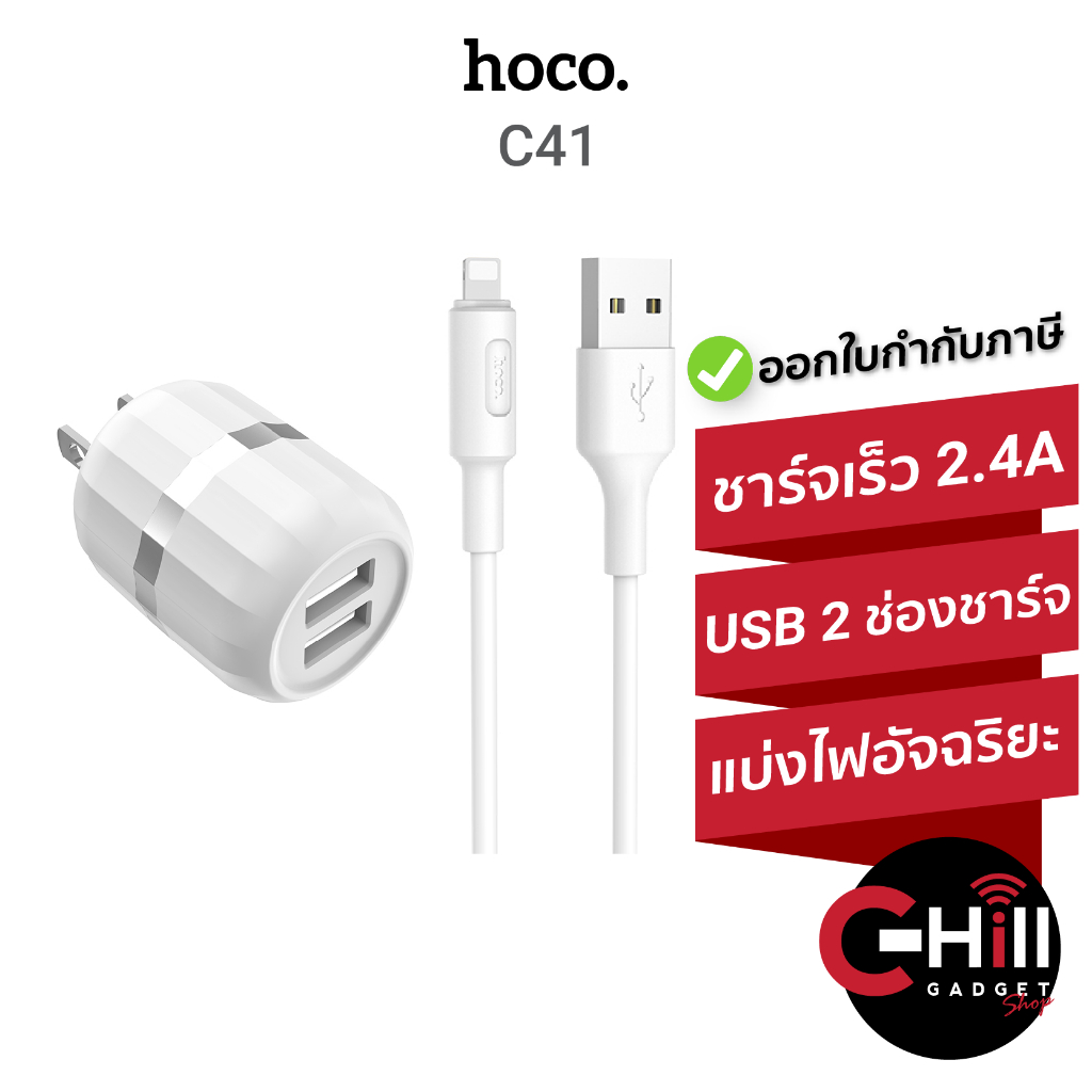Hoco หัวชาร์จ รุ่น C41 2USB มีพร้อมสายชาร์จด้วย ราคาถูก พร้อมประกัน 1 ปี