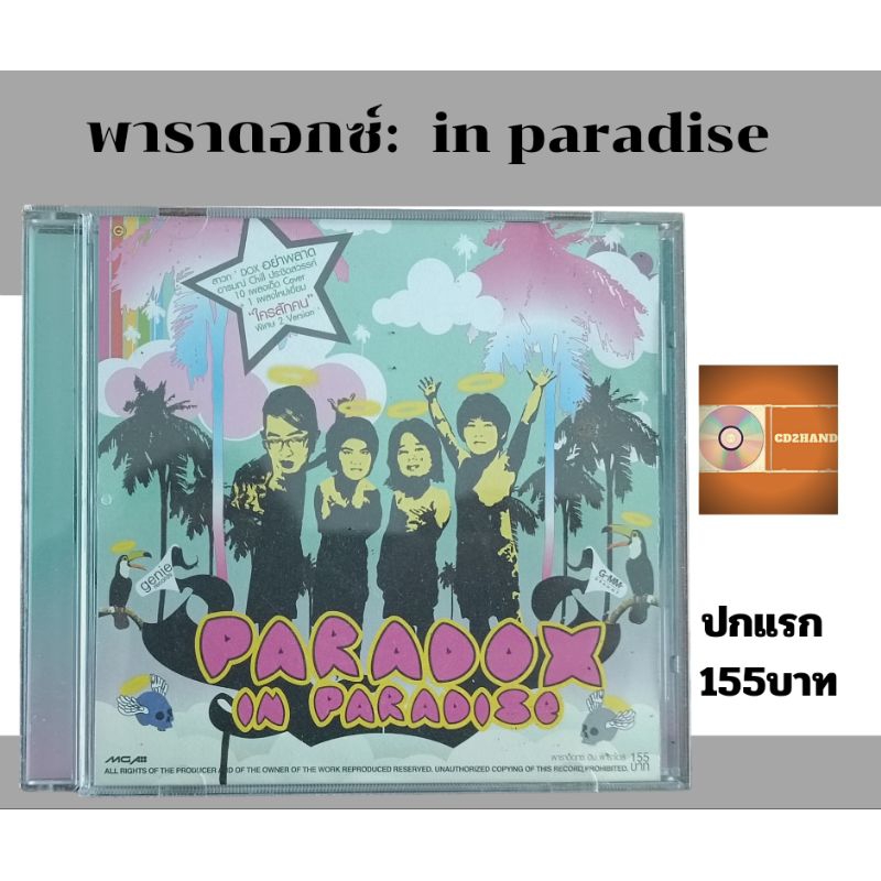 แผ่นซีดีเพลง แผ่นcd อัลบั้มเต็ม วง paradox พาราด็อกซ์ อัลบั้ม in paradise (รุ่นแรก ปก155) ค่าย gmm