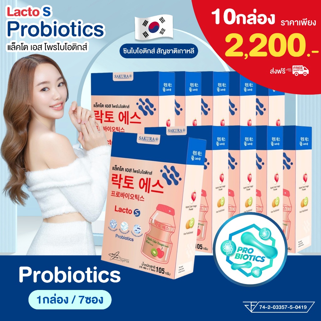 (โปร 10 กล่อง) Lacto S แลคโต เอส โพรไบโอติกส์ รสโยเกิร์ต ปรับสมดุลย์ลำไส้ Synbiotics + Postbiotic