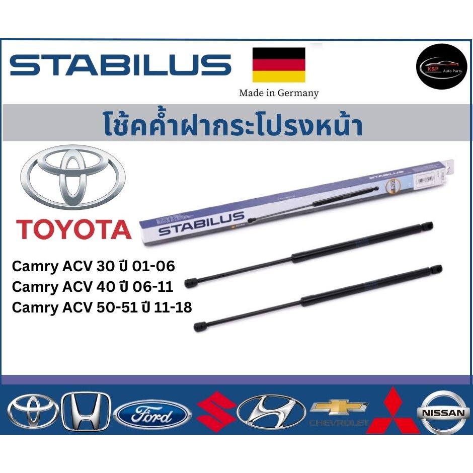 Stabilus โช้คค้ำฝากระโปรงหน้า OEM รถ Camry ACV 30 ปี 01-06 /ACV 40 ปี 06-11 / ACV 50-51 ปี 11-18