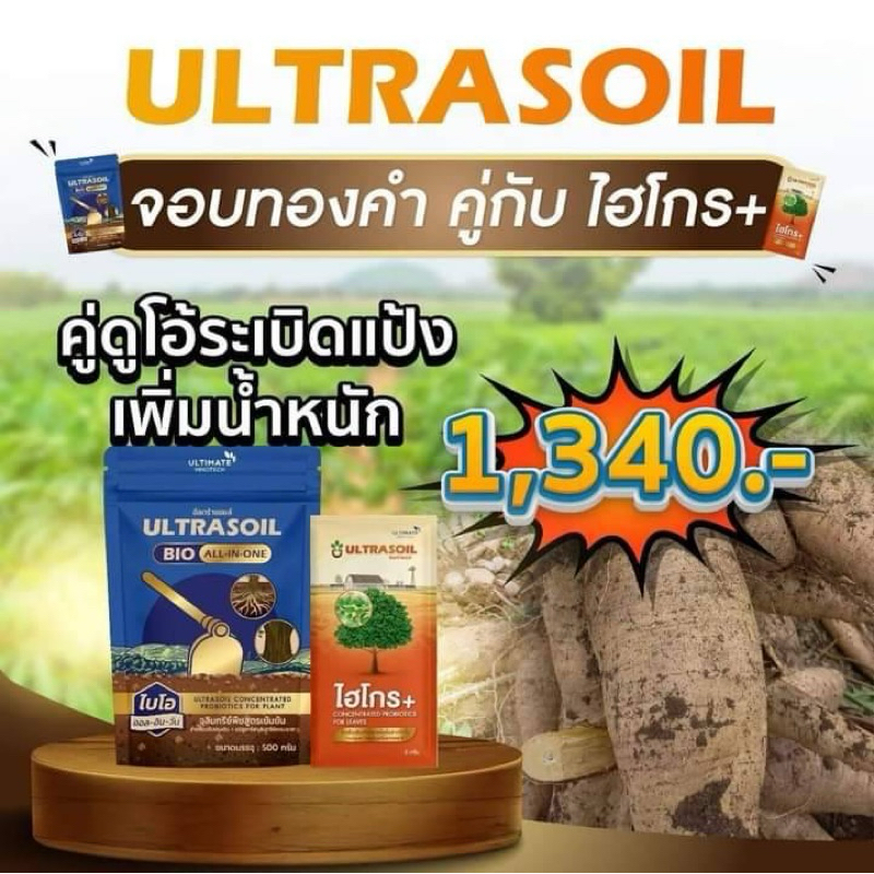 สุดคุ้ม ชุดคู่ดูโอ้ 1 ซอง 500กรัม ULTRASOIL BIO + 1 ซองไฮโกรพลัส