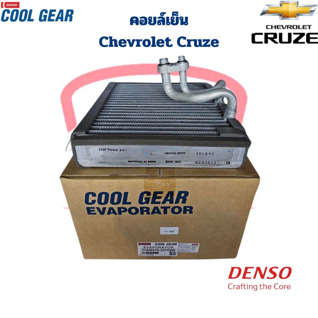 คอยล์เย็น ตู้แอร์ Cruze ปี2010 - 2014 (CoolGear Denso) คอยเย็น เชฟ ครูซ คอล์ยเย็น Chevloret Cruze