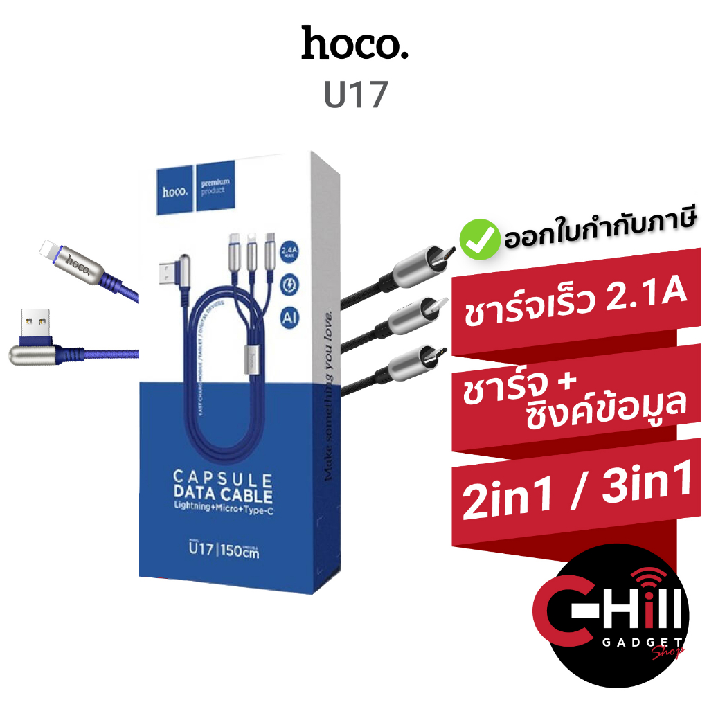 Hoco สายชาร์จ รุ่น U17 แบบหัวแคปซูล รองรับ 2.4A ตัดไฟอัตโนมัติ มีทุกอุปกรณ์