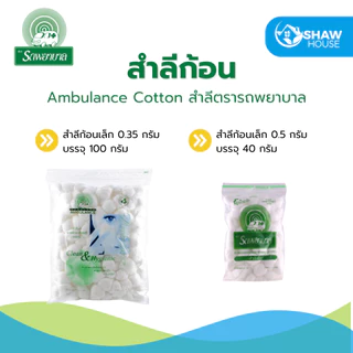 Ambulance Cotton (100g) สำลีตรารถพยาบาล สำลีก้อน สำลีแผ่น สำลีม้วน
