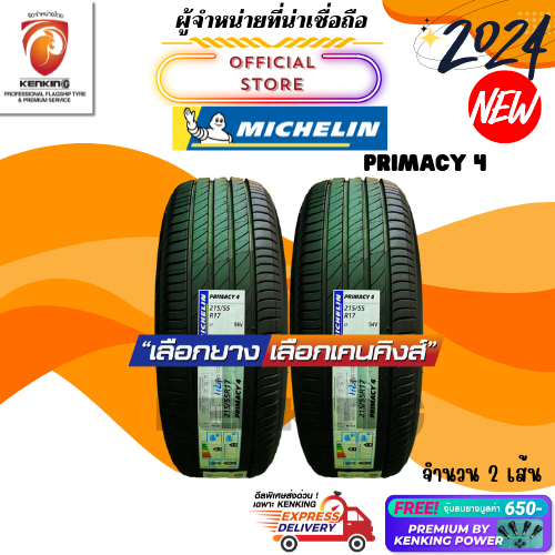 ผ่อน 0% 215/55 R17 Michelin รุ่น Primacy 4 ยางใหม่ปี 2024 ( 2 เส้น) ยางขอบ17 Free!! จุ๊บยาง Premium