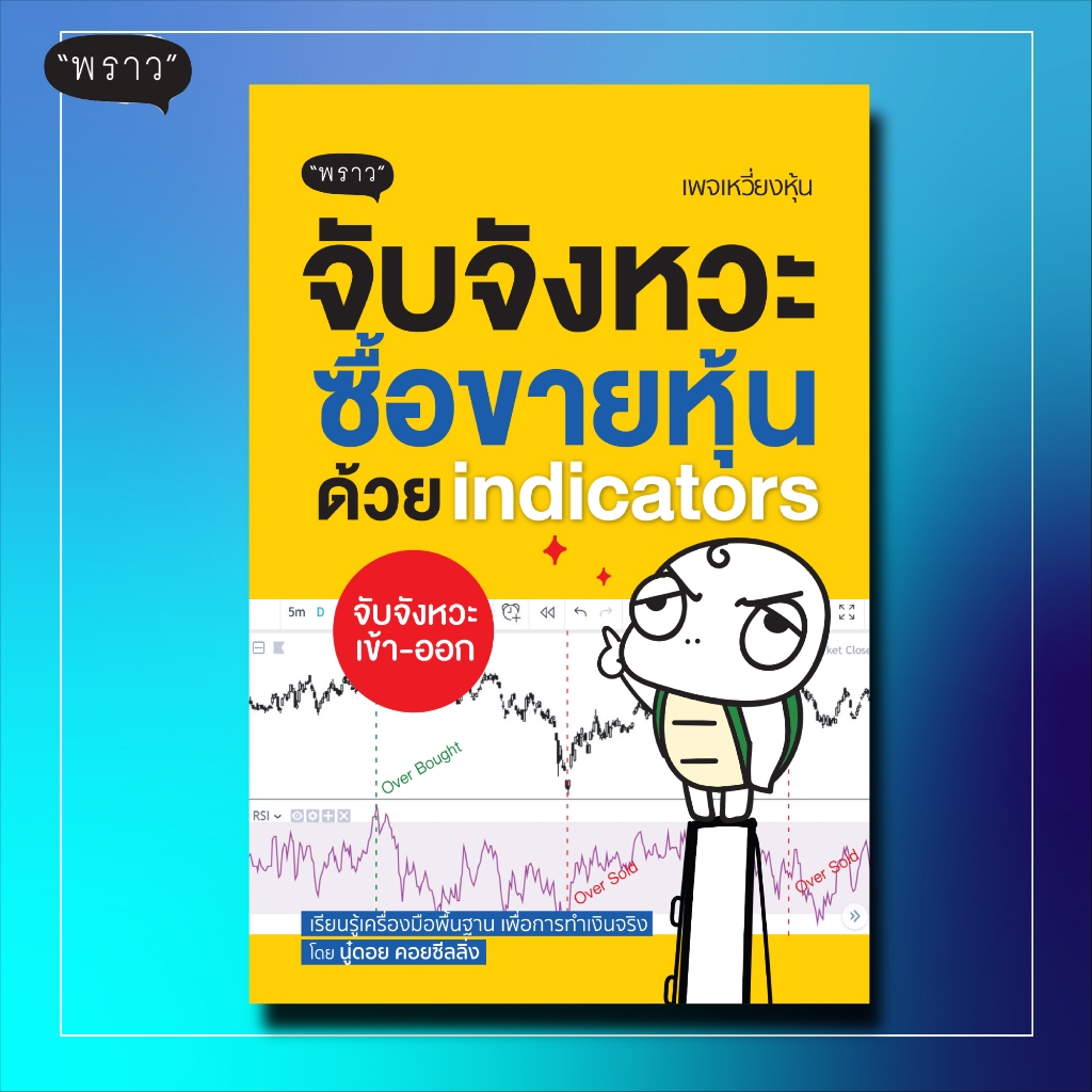 (แถมปกฟรี!) จับจังหวะหุ้นด้วย indicators