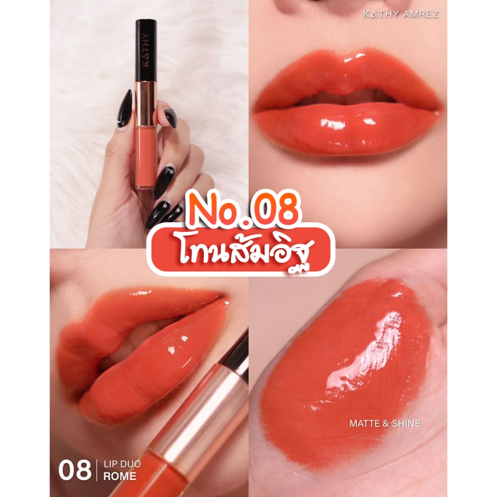 ลิปดูโอ้ กระแต Duo  สีส้มอิฐ NO.08 ROME ✨👄 สีโทนส้มอิฐ ทาง่ายแมทช์ได้ทุกลุค ทุกสไตล์ ที่สำคัญไม่ว่าจ