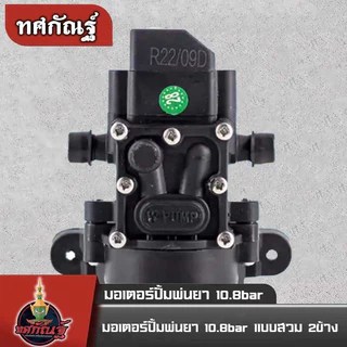 มอเตอร์ปั้มเดี่ยว 10.8บาร์ แบบสวม ใส่เครื่องพ่นยาแบตเตอรี่ อะไหล่ถังพ่นยา พ่นหมอก พร้อมส่ง