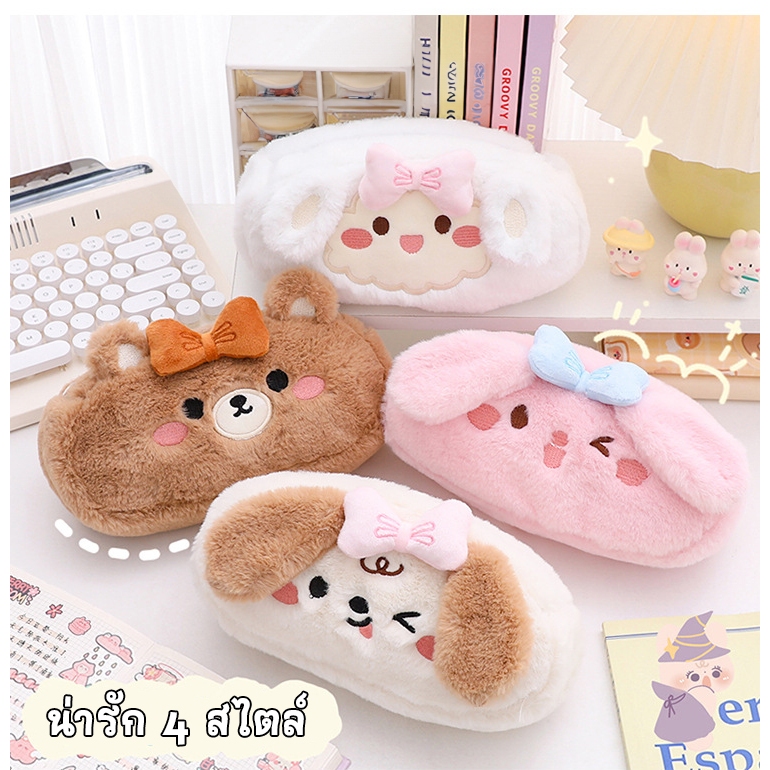 กระเป๋าดินสอขนปุย ลายน่ารักๆ มี 4 แบบ YUYU HEART  PENCIL BAGกระเป๋าดินสอ แบบพกพา