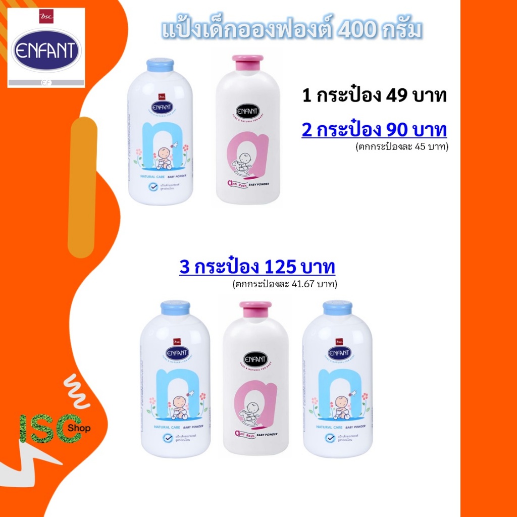 แป้งเด็ก Enfant อองฟองต์ 400 กรัม 1 - 3 กระป๋อง ราคา 49 - 125 บาท *ซื้อมากชิ้น ยิ่งคุ้ม*