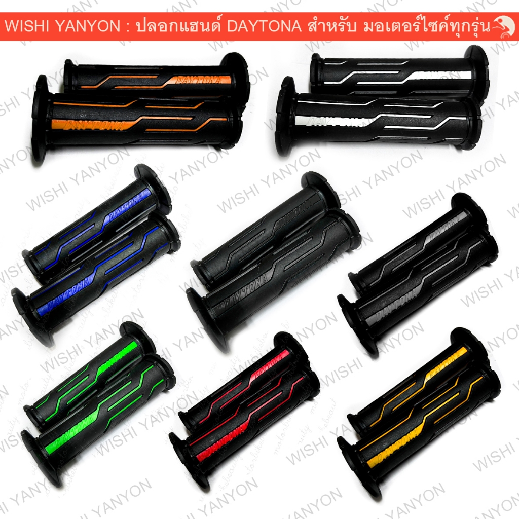 ปลอกแฮนด์ DAYTONA ปลอกมือ (ปลายเปิดมีรูใส่น็อต) สามารถใส่ได้กับรถมอเตอร์ไซค์ทุกรุ่น เดโทนา