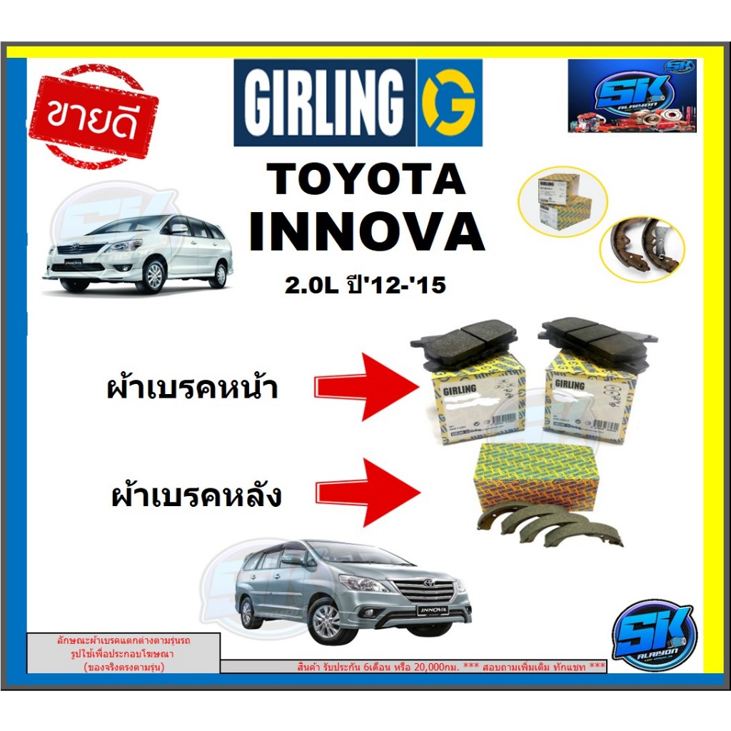 ผ้าเบรก หน้า-หลัง GIRLING (เกอริ่ง) รุ่น TOYOTA INNOVA 2.0L ปี 12-15 รับประกัน6เดือน20,000โล(โปรส่งฟ