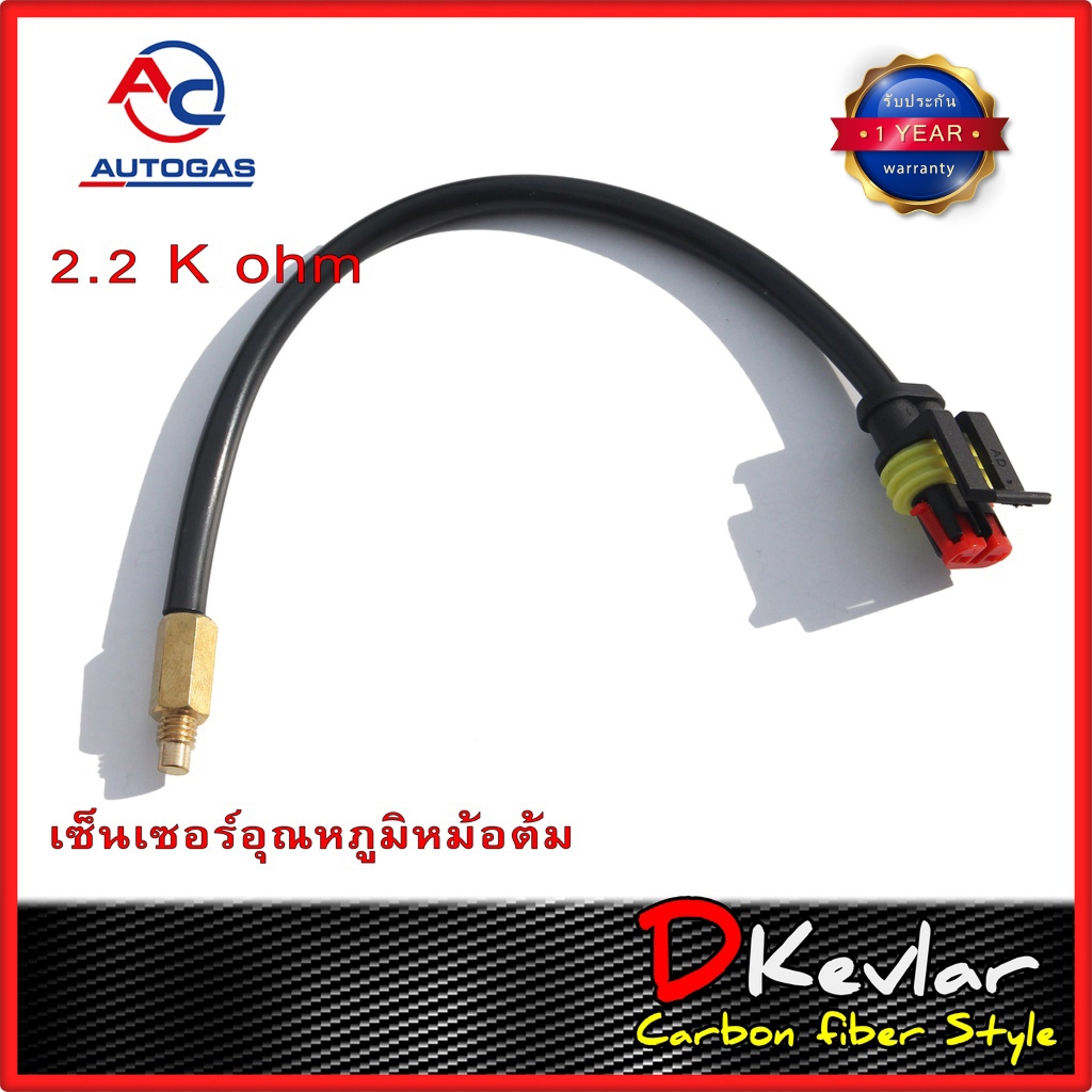 เซ็นเซอร์ อุณหภูมิ หม้อต้มแก๊ส  AC Europe gas 2.2K Ohm ขนาด M5 และ M6