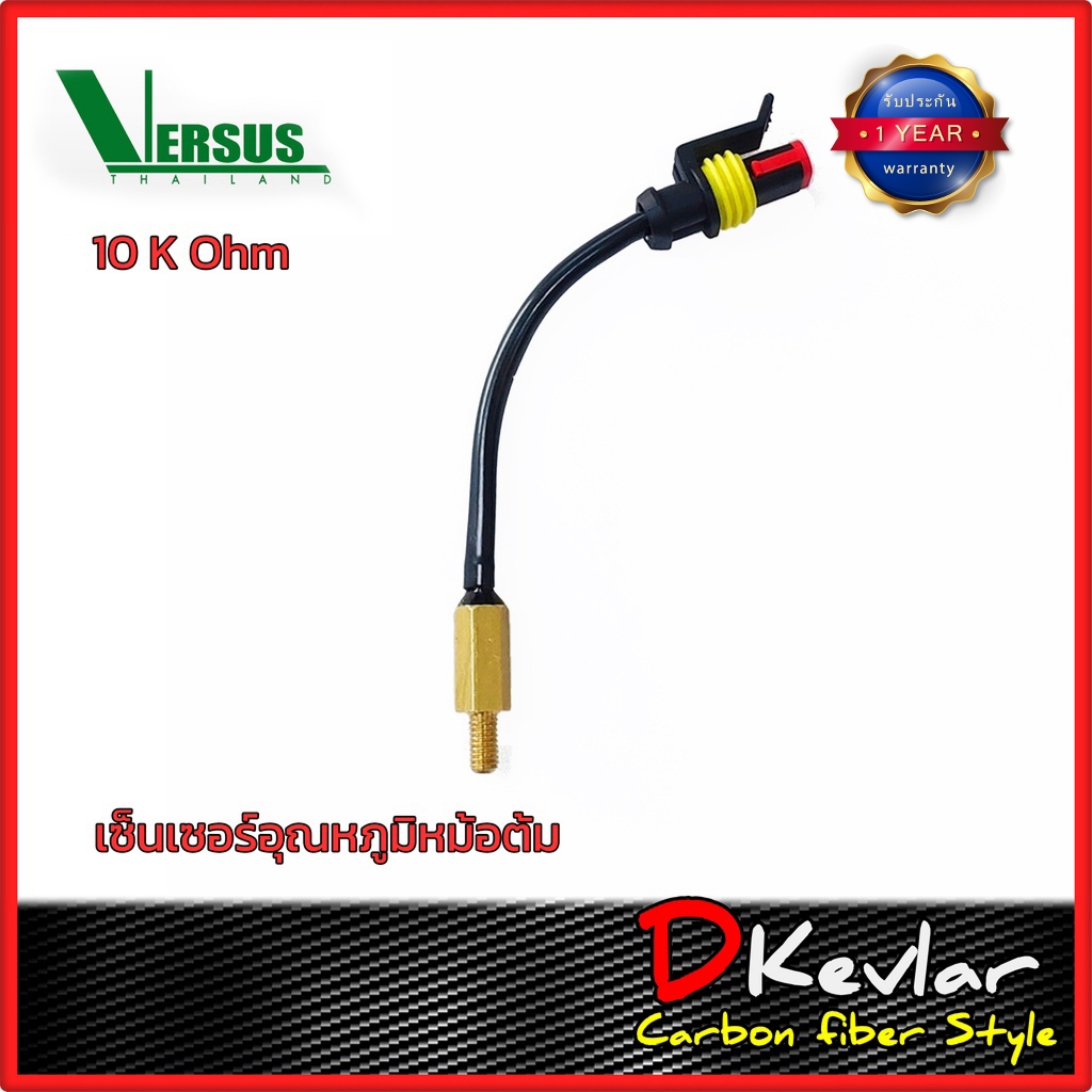 เซ็นเซอร์อุณหภูมิหม้อต้มแก๊ส versus 10K  Temperature Sensor LPG CNG/NGV 10K Ohm